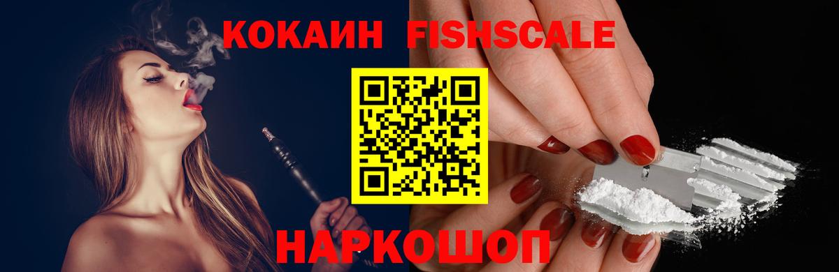 КОКАИН FishScale Сланцы