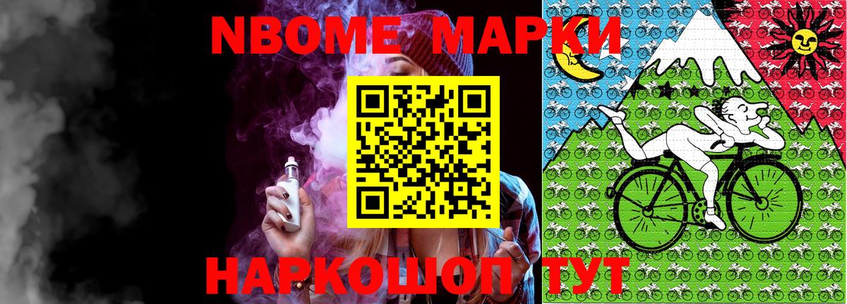 Марки NBOMe 1,5мг Сланцы